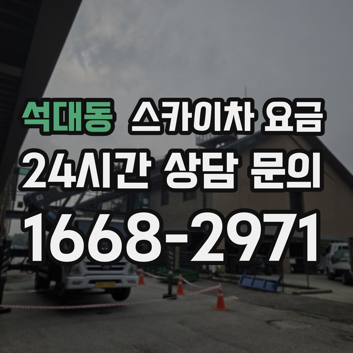 석대동 스카이차 요금