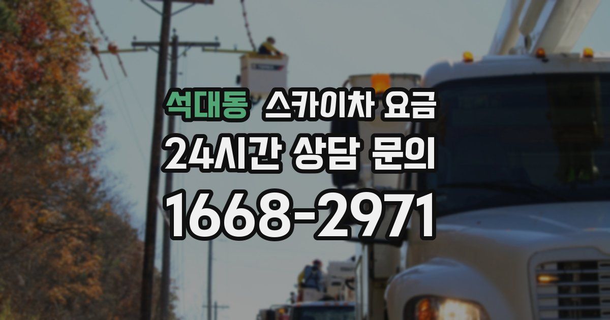 석대동 스카이차 요금