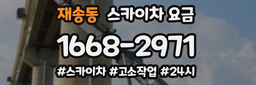 재송동 스카이차 요금