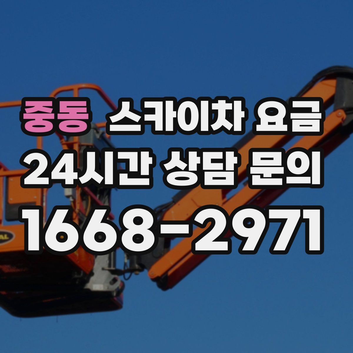 중동 스카이차 요금 처음 이용해도 실수 줄이는 체크리스트