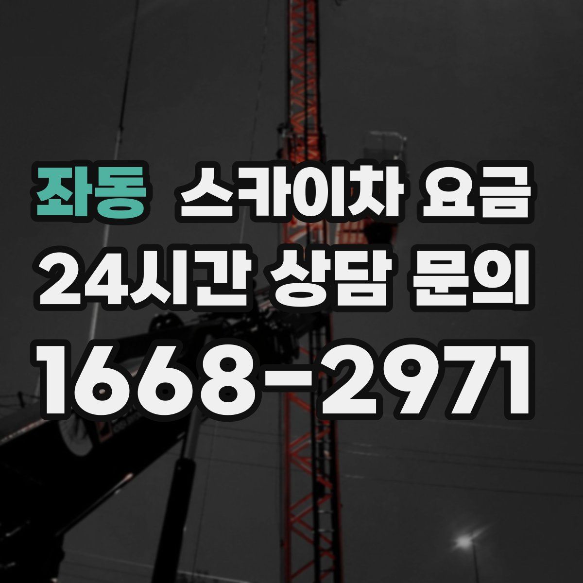 좌동 스카이차 요금
