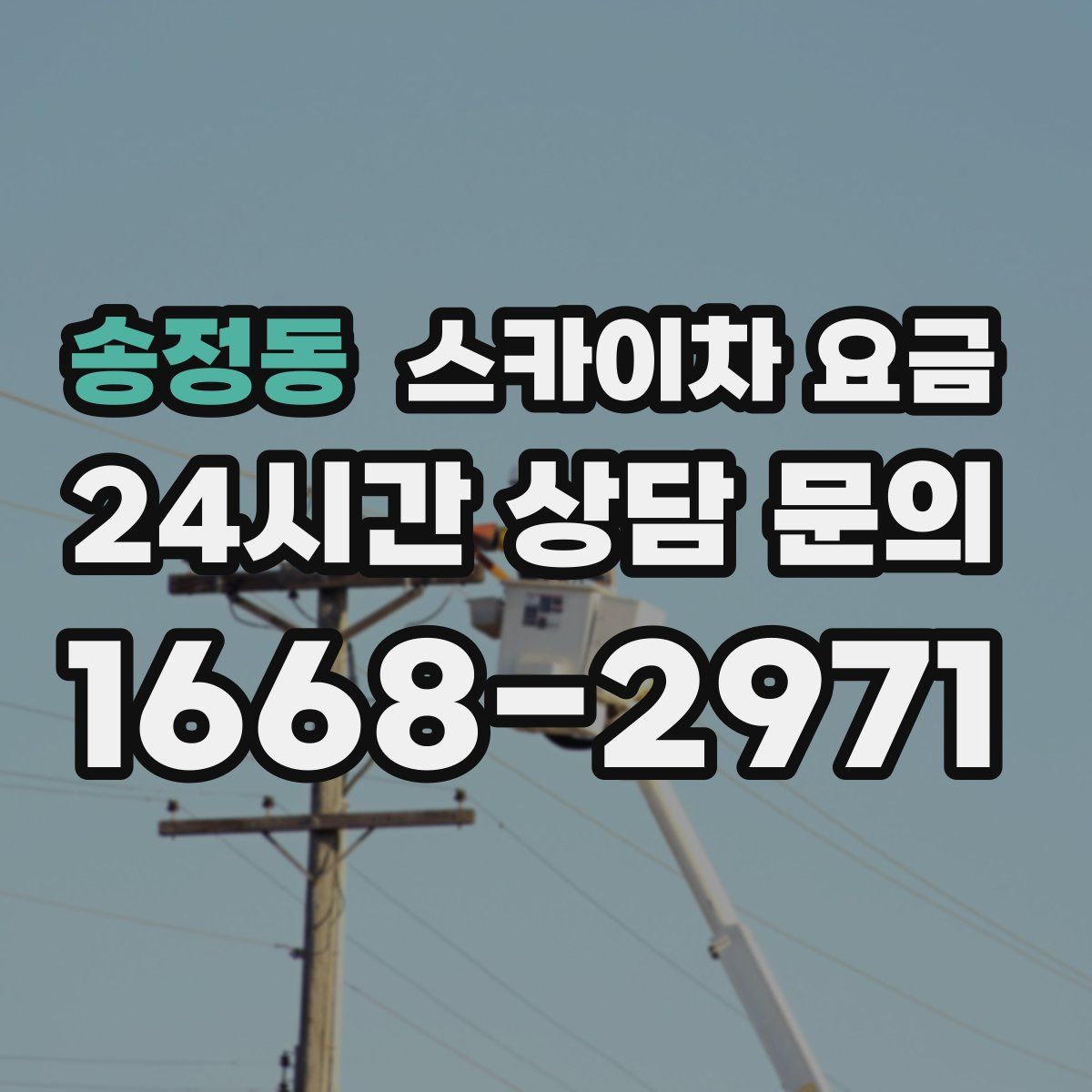 송정동 스카이차 요금