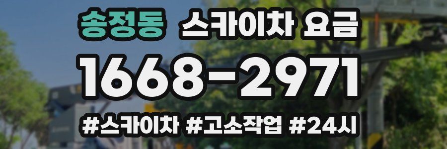 송정동 스카이차 요금