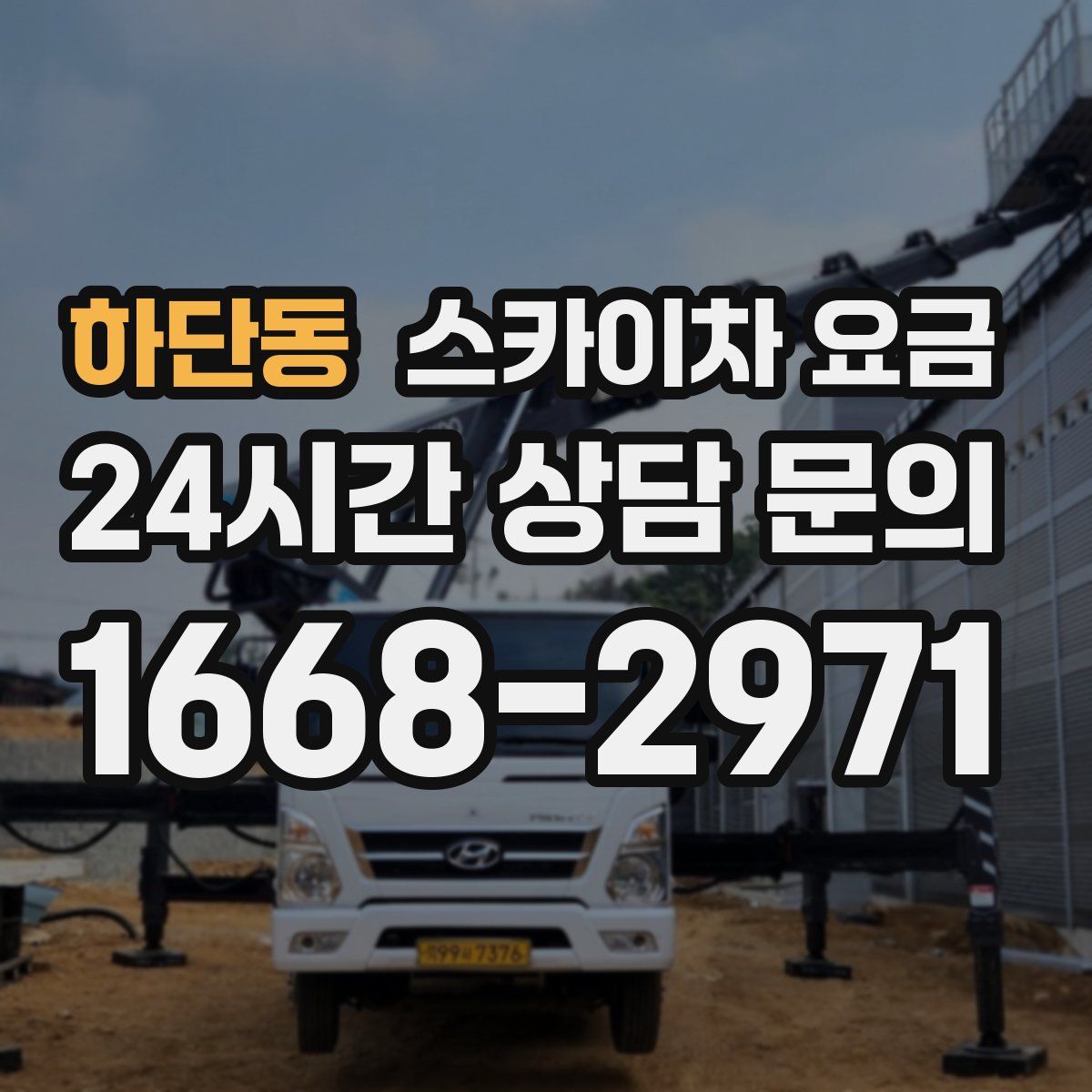 하단동 스카이차 요금