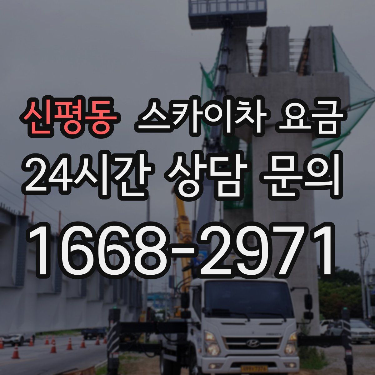 신평동 스카이차 요금