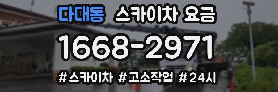 다대동 스카이차 요금
