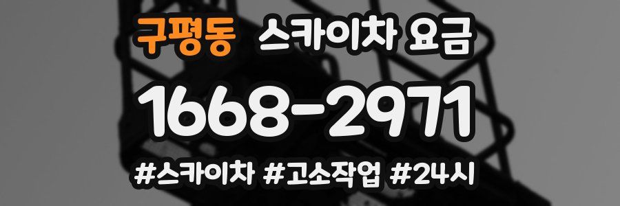 구평동 스카이차 요금