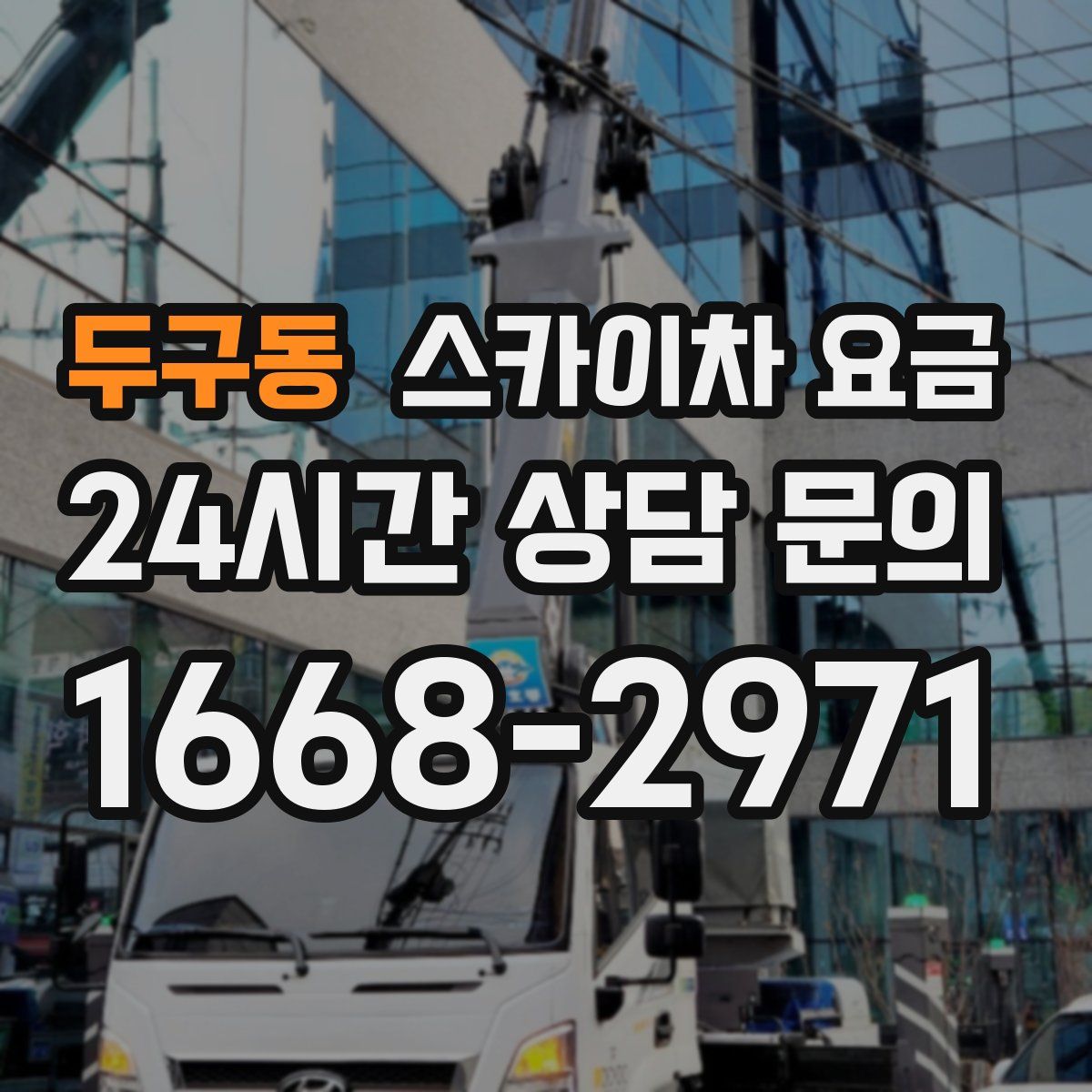 두구동 스카이차 요금