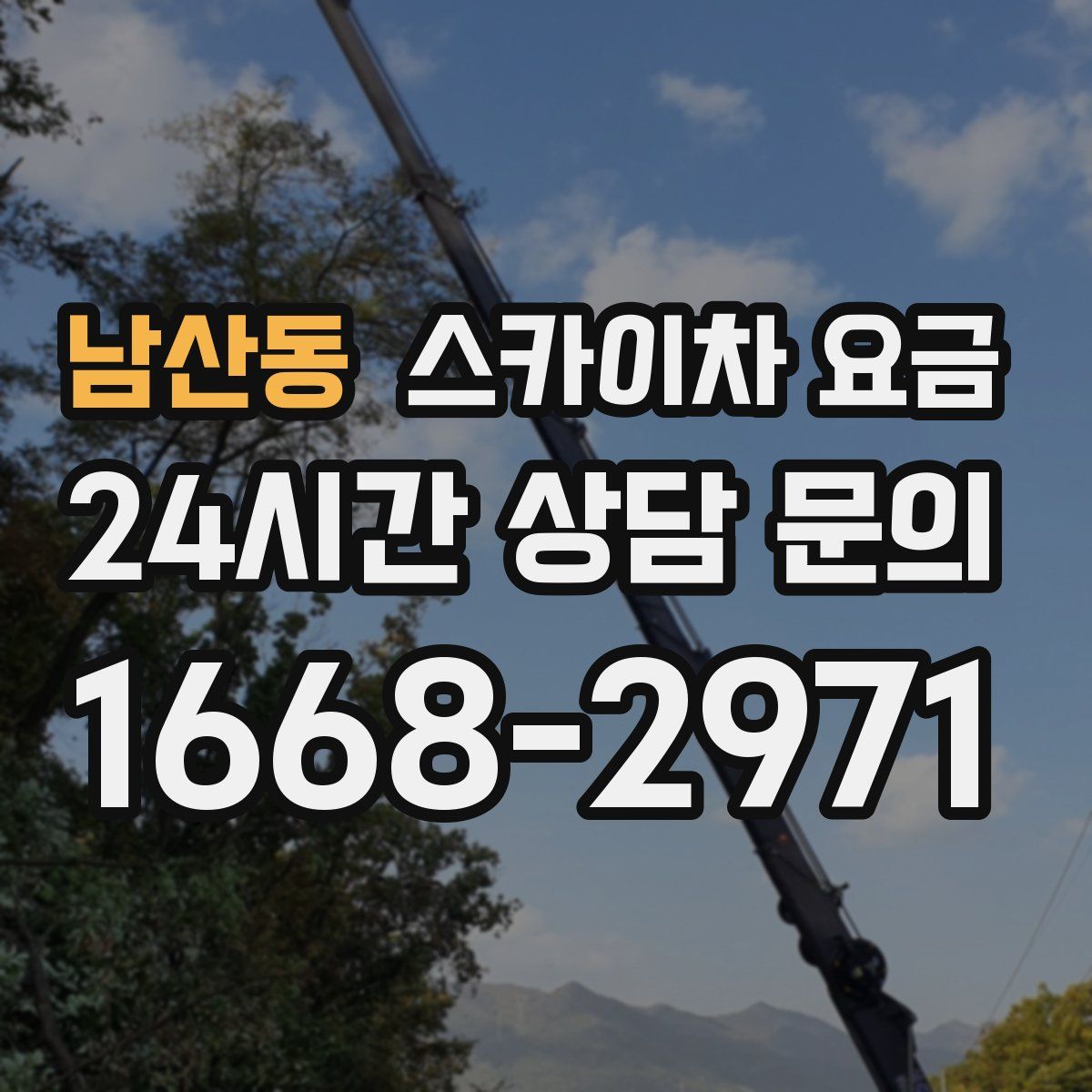 남산동 스카이차 요금