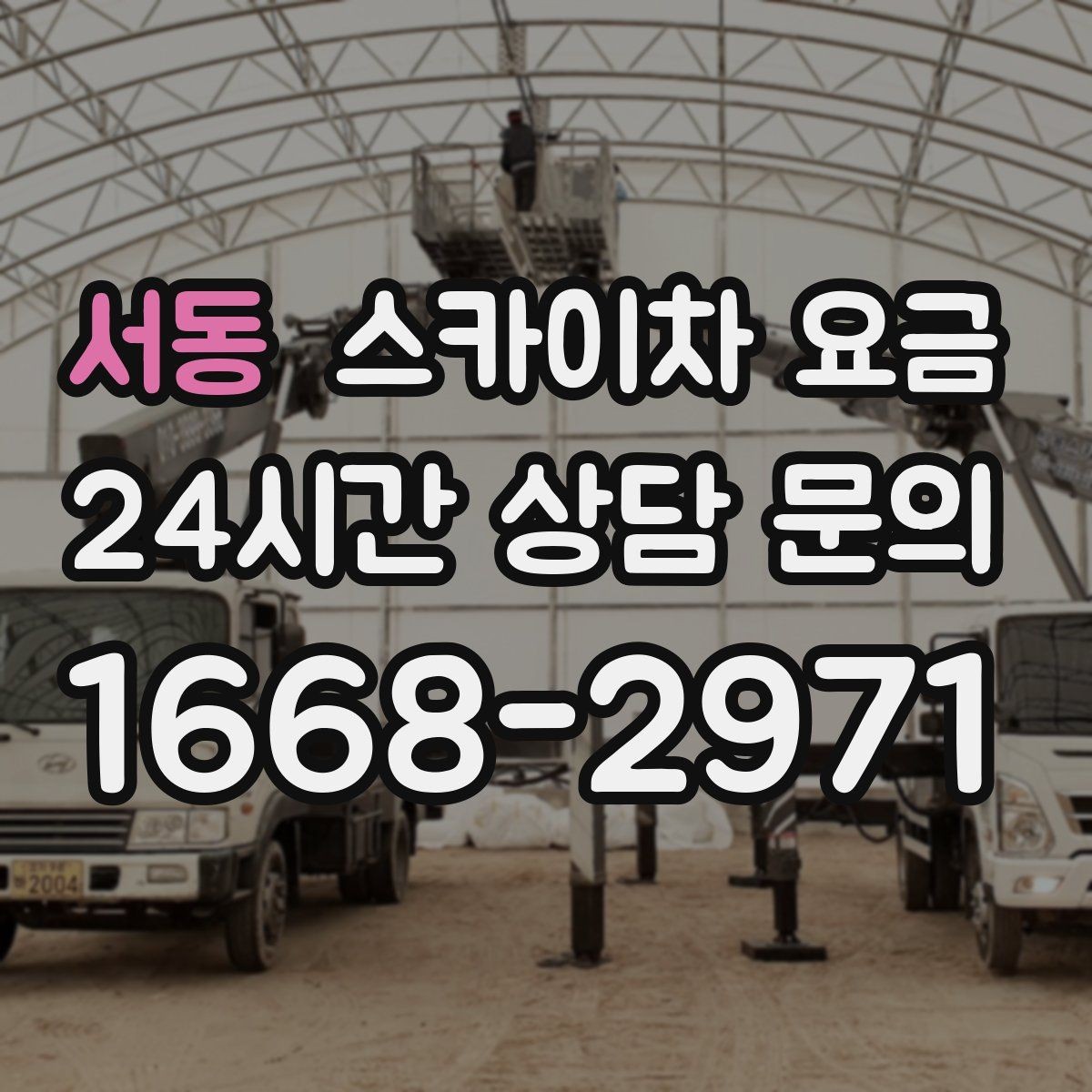 서동 스카이차 요금 장비 제원에 따라 달라질 수 있는 부분