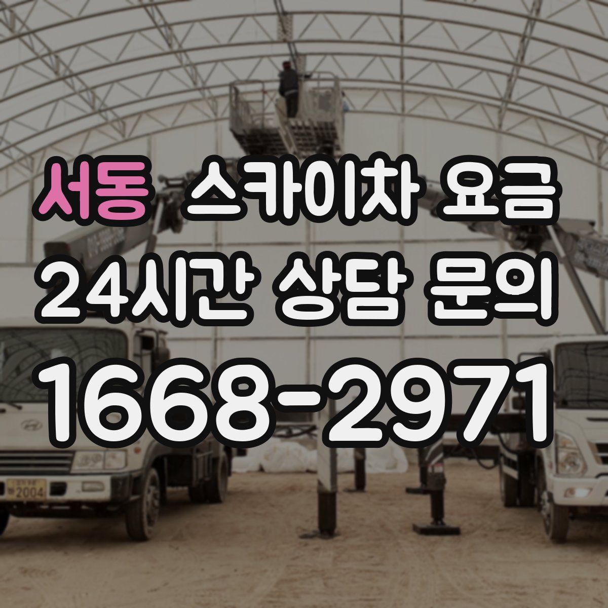 서동 스카이차 요금