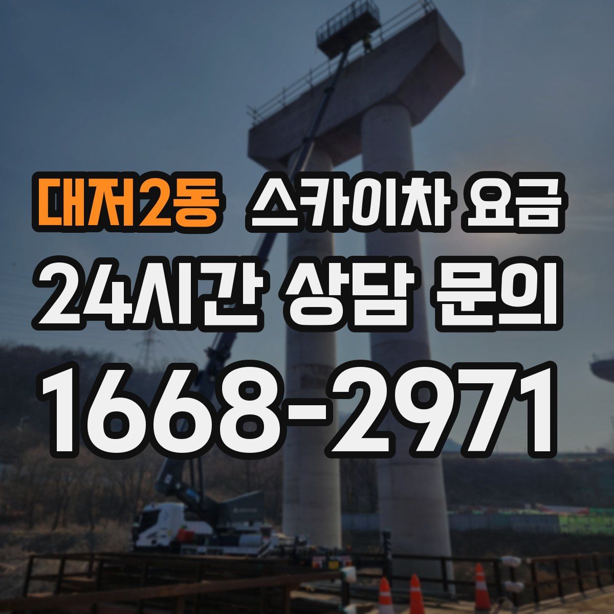 대저2동 스카이차 요금