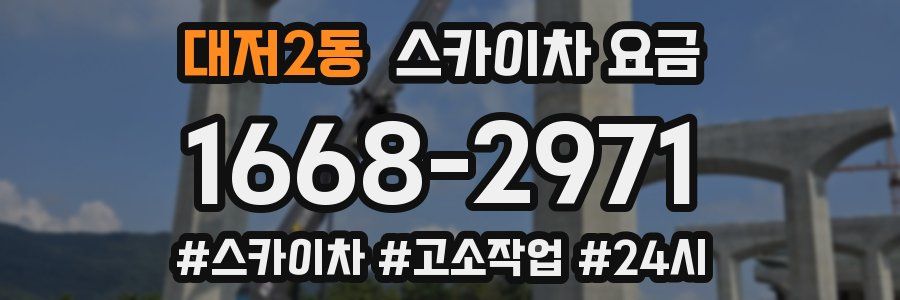 대저2동 스카이차 요금