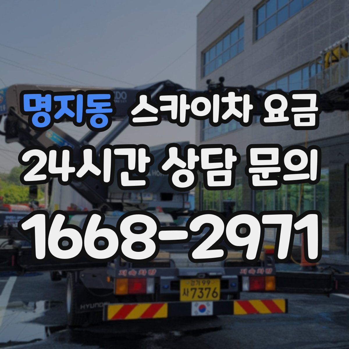 명지동 스카이차 요금