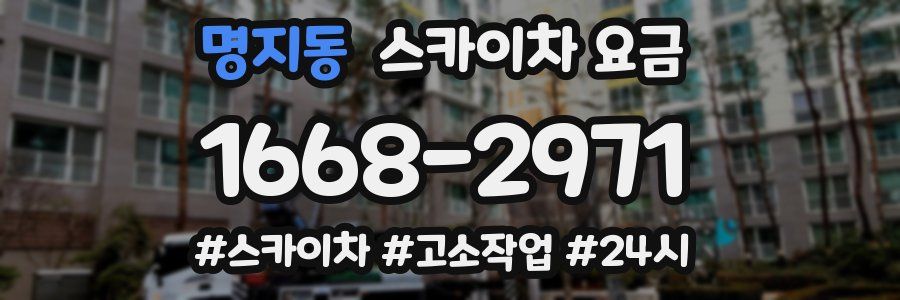 명지동 스카이차 요금