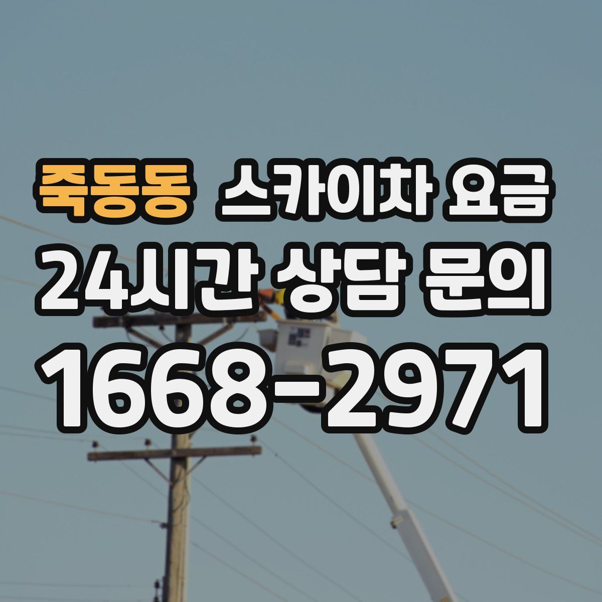 죽동동 스카이차 요금