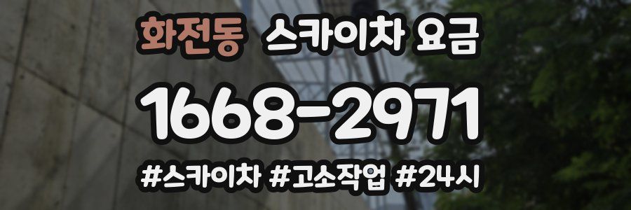 화전동 스카이차 요금