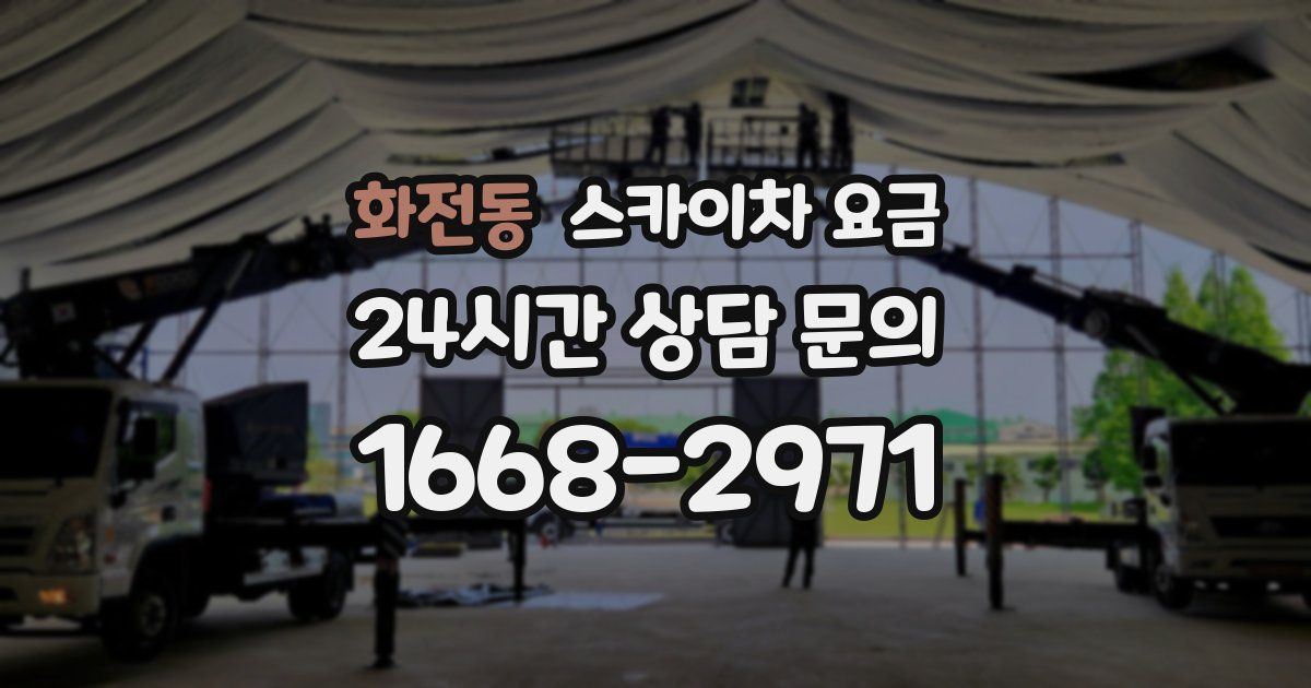 화전동 스카이차 요금