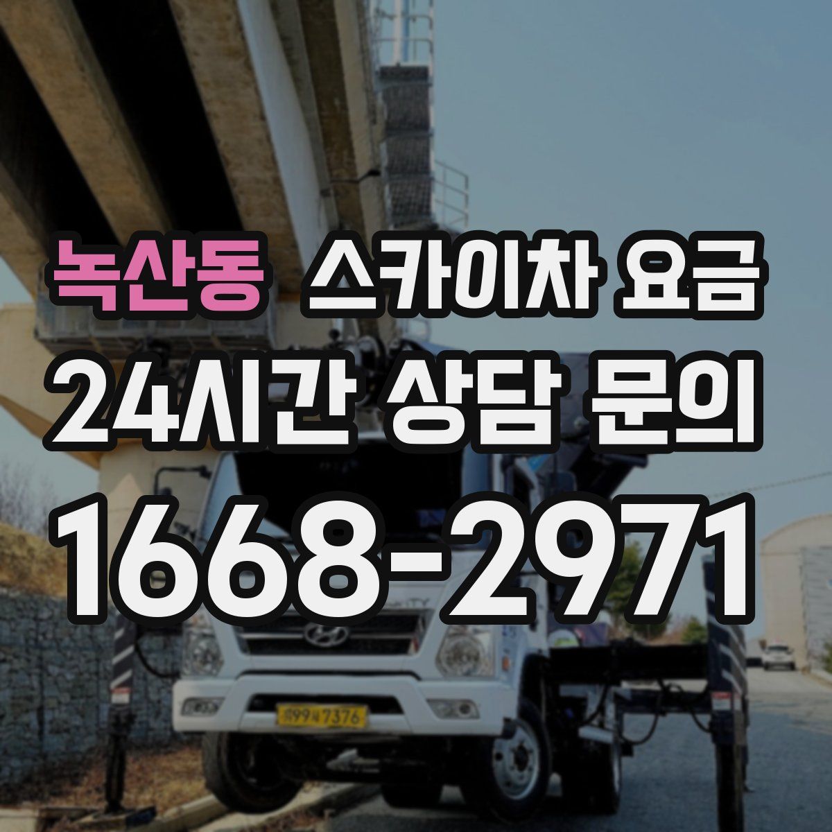 녹산동 스카이차 요금