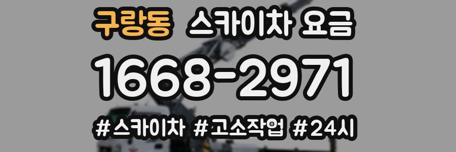 구랑동 스카이차 요금