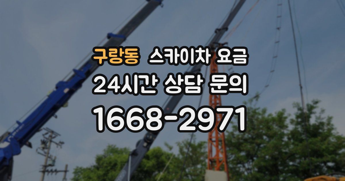 구랑동 스카이차 요금