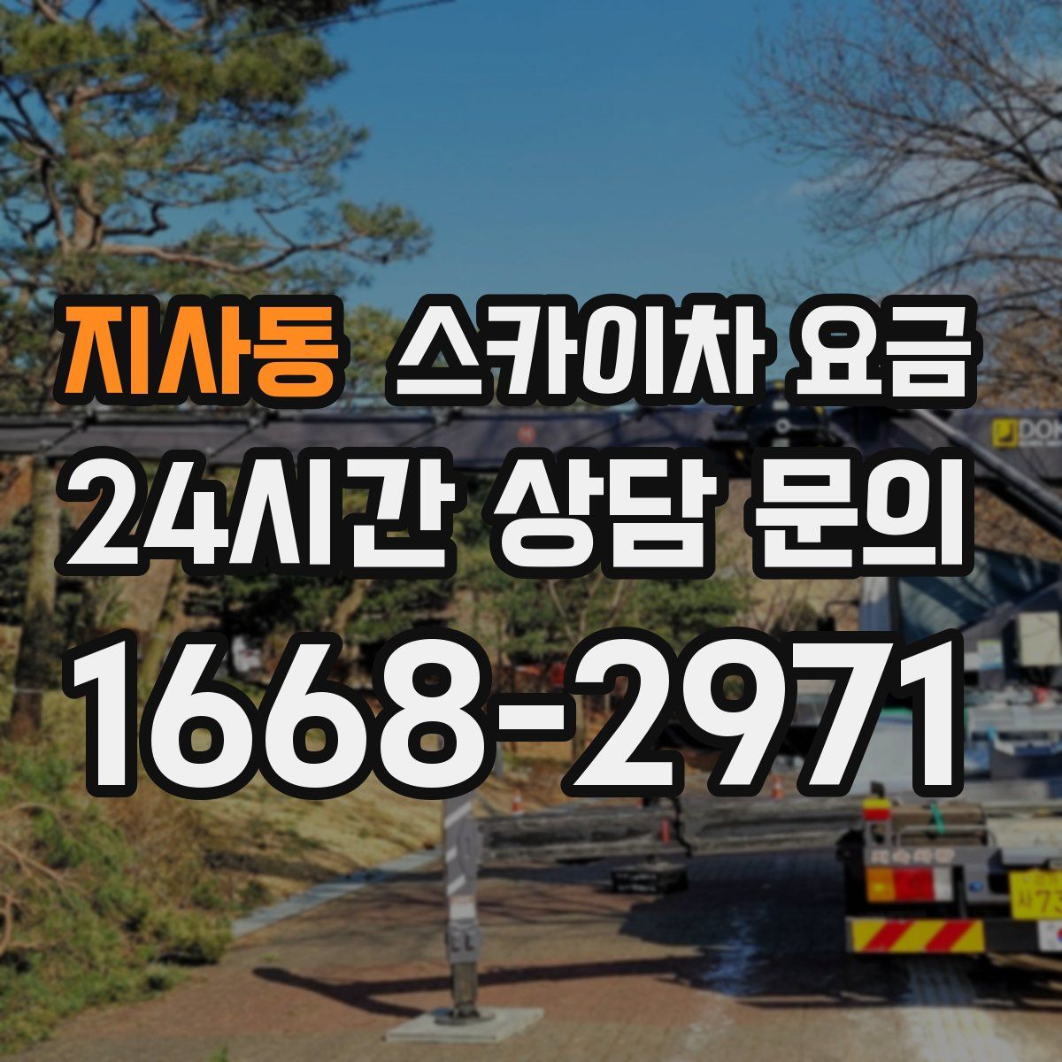 지사동 스카이차 요금