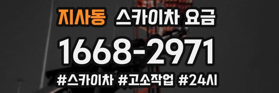 지사동 스카이차 요금