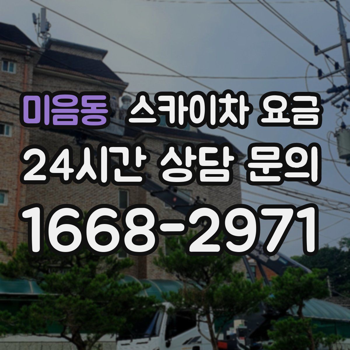 미음동 스카이차 요금