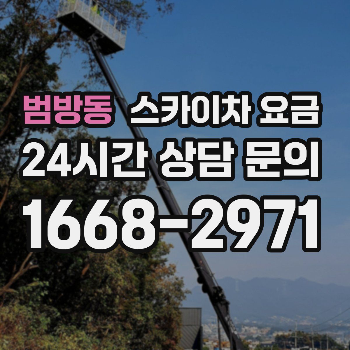 범방동 스카이차 요금