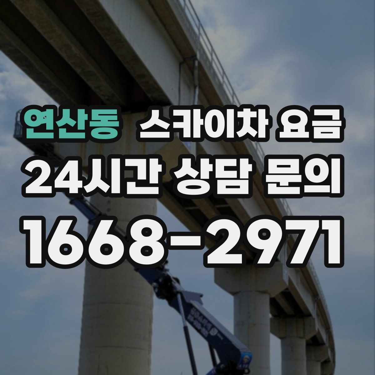 연산동 스카이차 요금