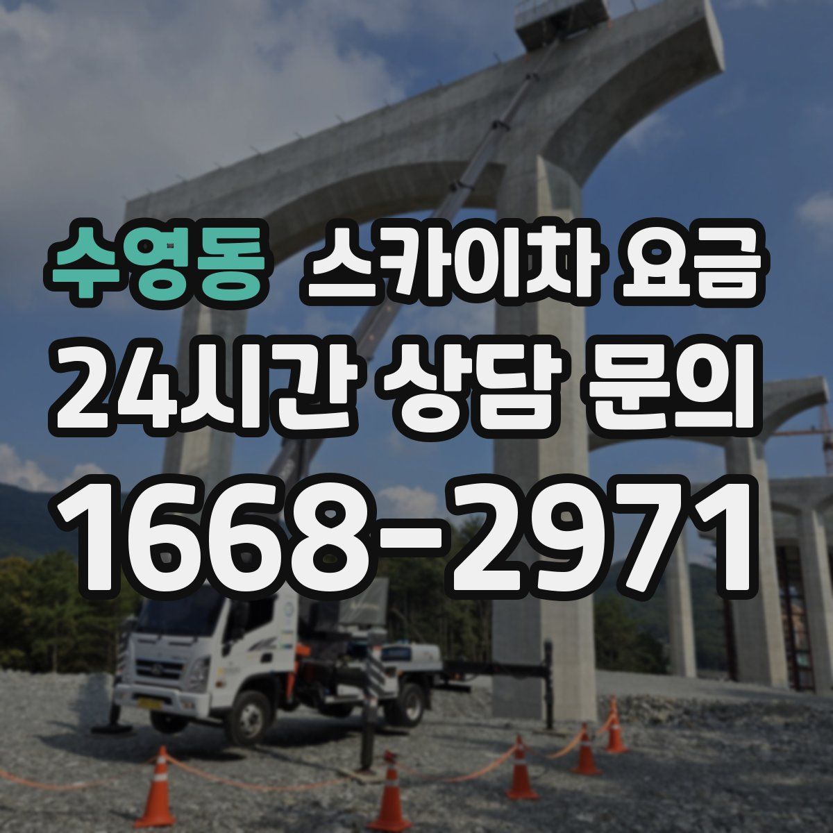 수영동 스카이차 요금