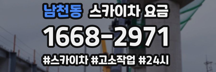 남천동 스카이차 요금