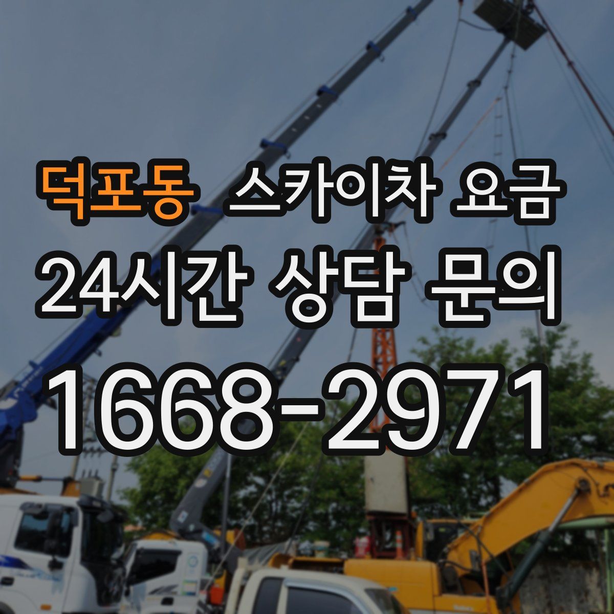 덕포동 스카이차 요금