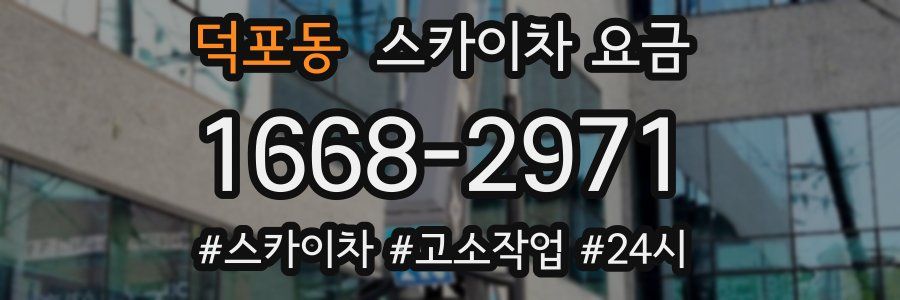 덕포동 스카이차 요금