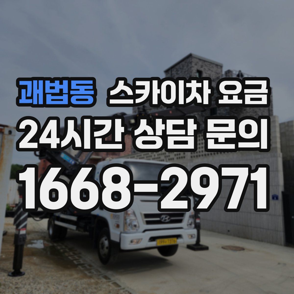 괘법동 스카이차 요금
