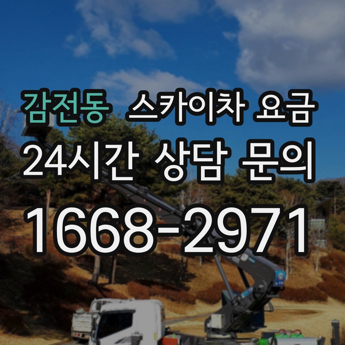 감전동 스카이차 요금