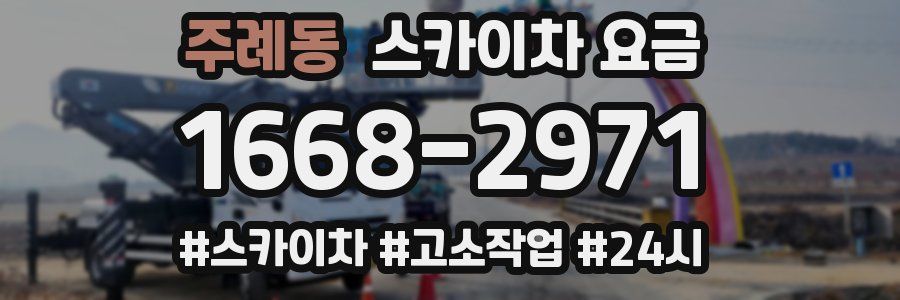 주례동 스카이차 요금
