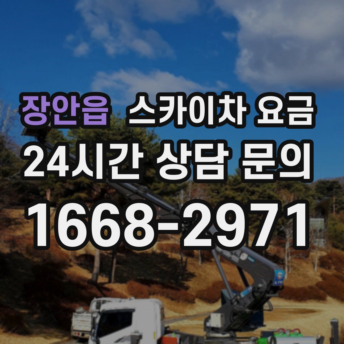 장안읍 스카이차 요금