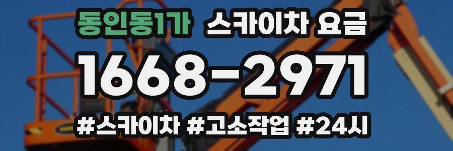 동인동1가 스카이차 요금