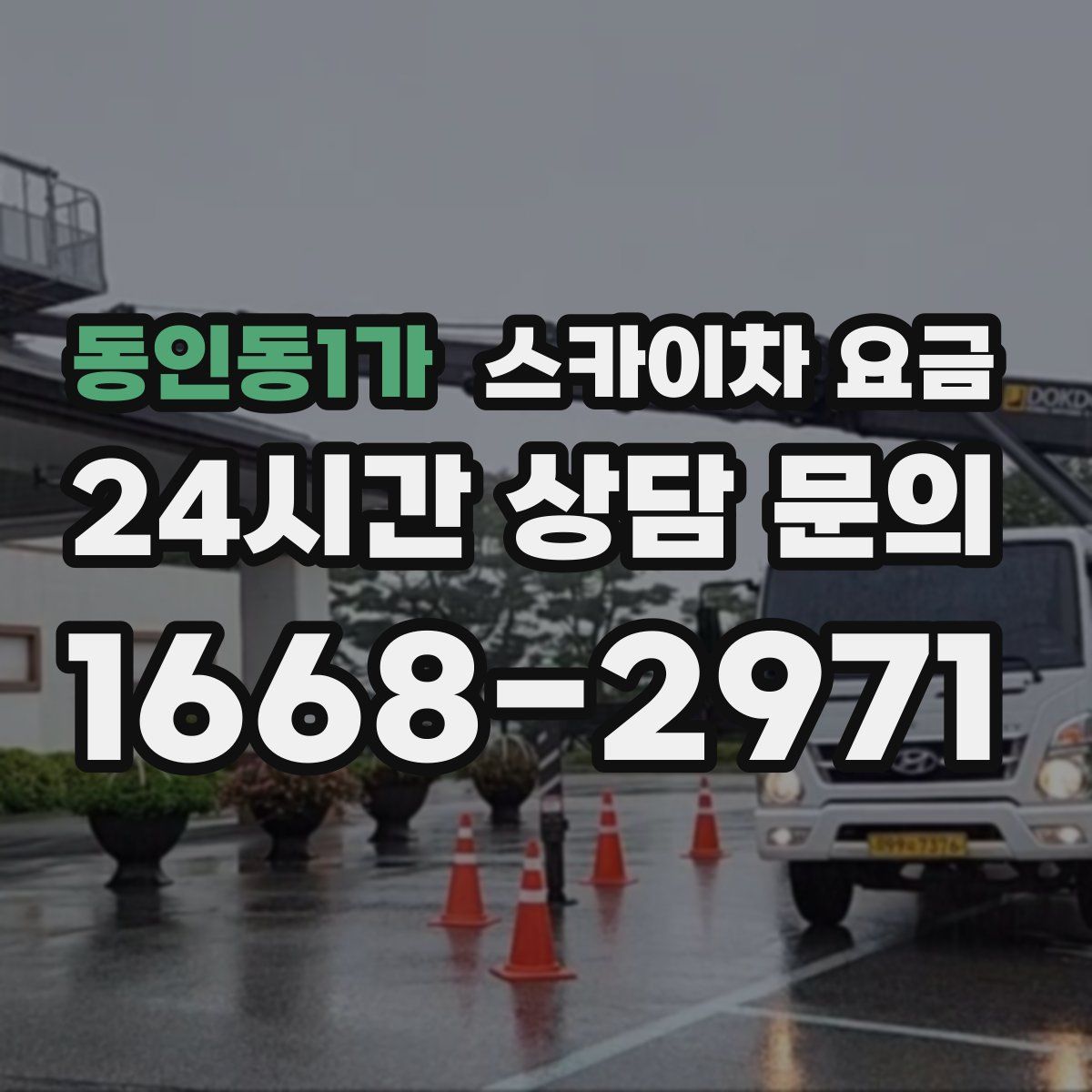 동인동1가 스카이차 요금