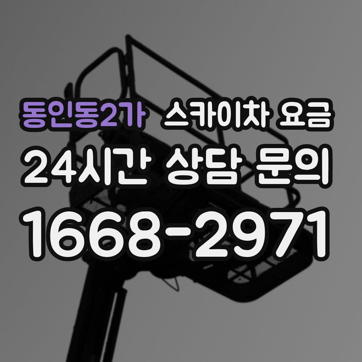 동인동2가 스카이차 요금