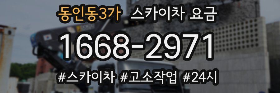 동인동3가 스카이차 요금