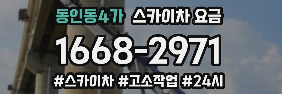동인동4가 스카이차 요금