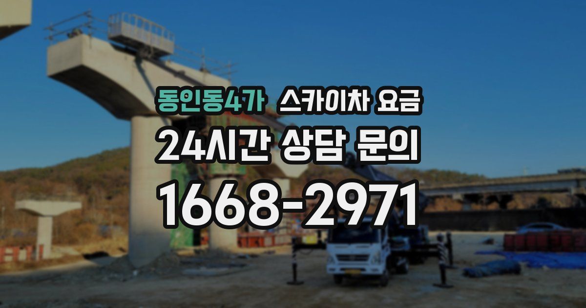 동인동4가 스카이차 요금