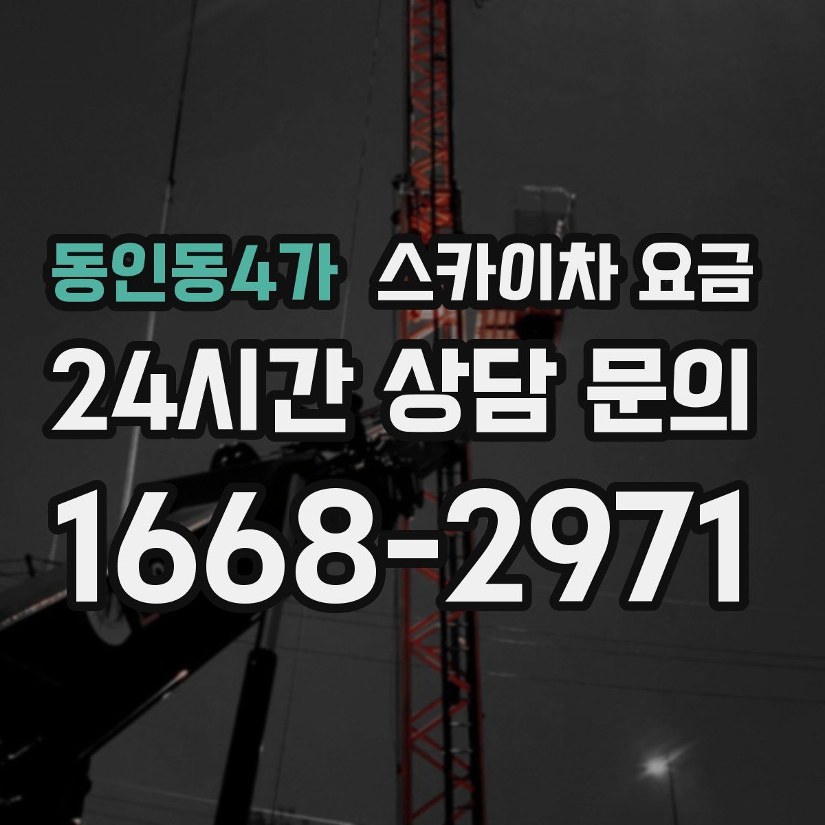 동인동4가 스카이차 요금