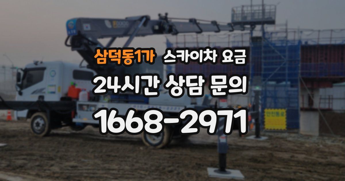 삼덕동1가 스카이차 요금
