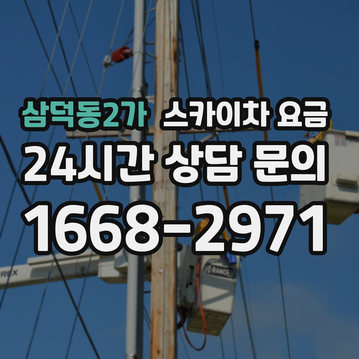 삼덕동2가 스카이차 요금
