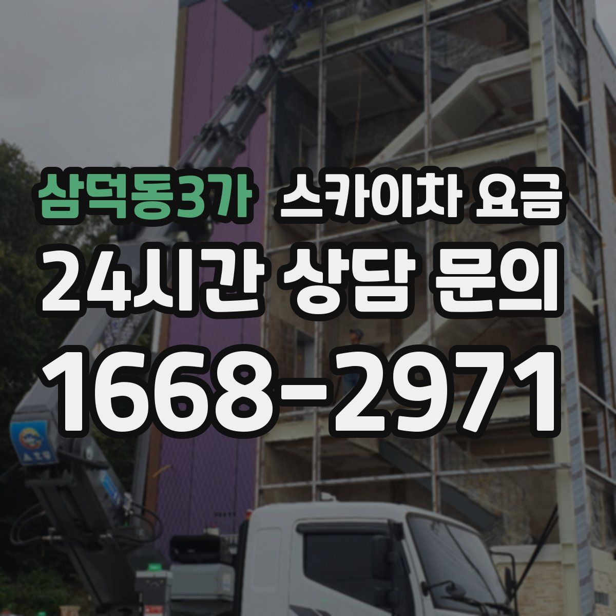 삼덕동3가 스카이차 요금