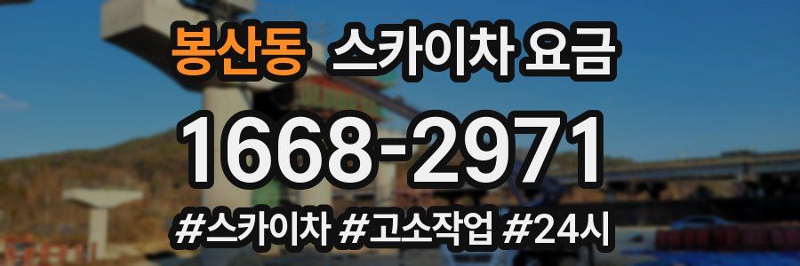 봉산동 스카이차 요금