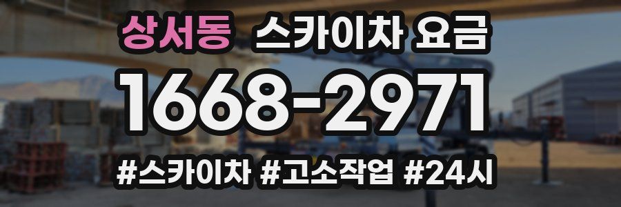 상서동 스카이차 요금